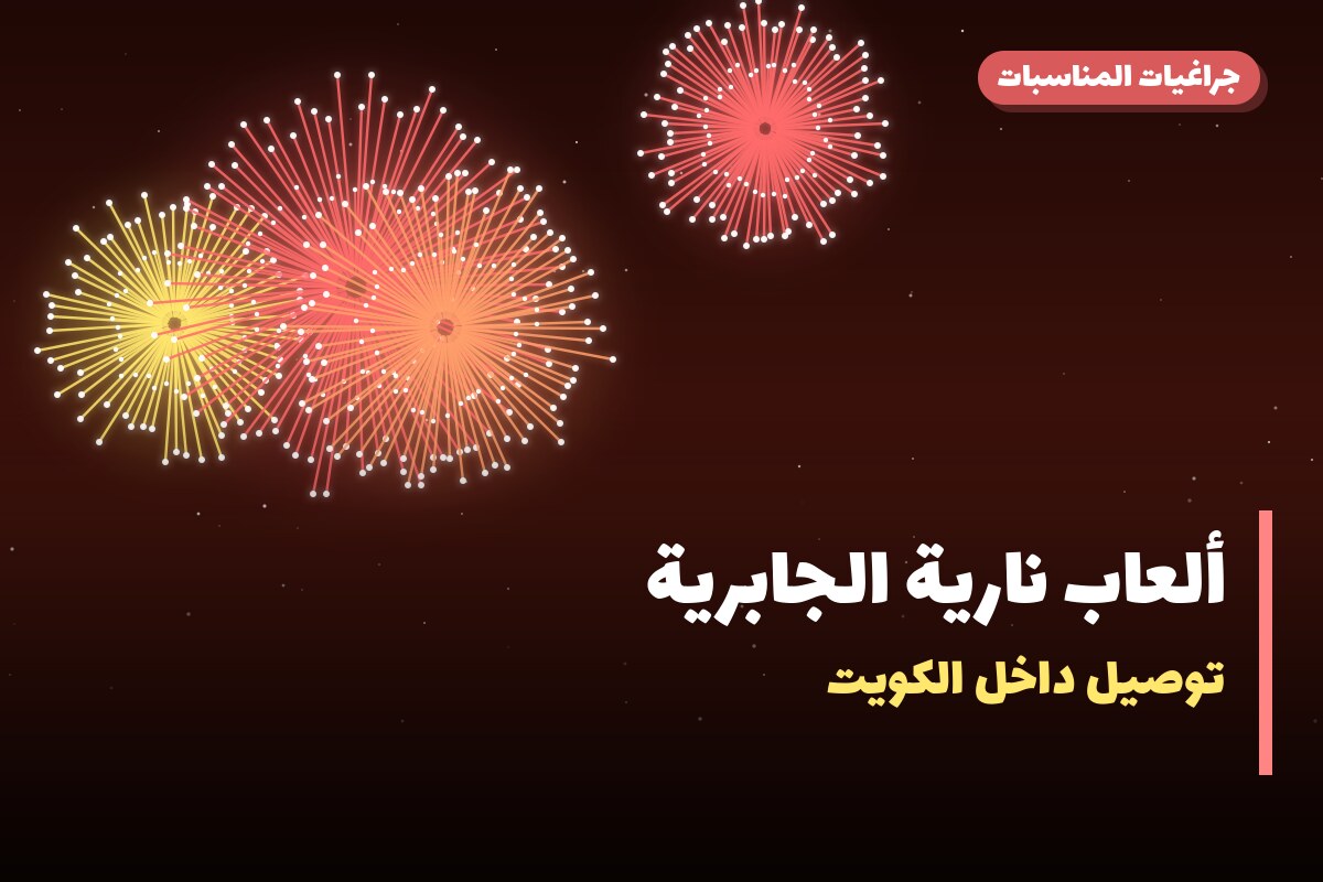 ألعاب نارية الجابرية: دليل الشراء من جراغيات المناسبات