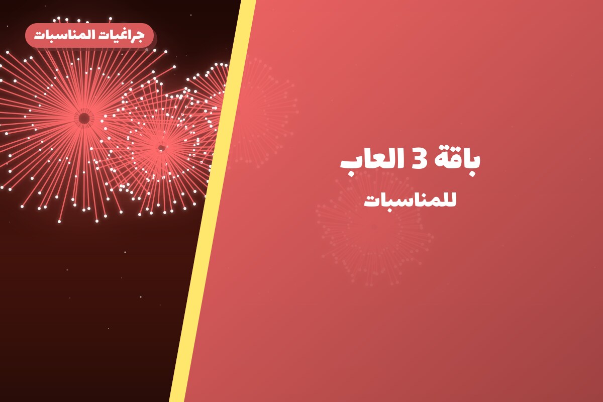 باقة 3 العاب: السعر والاستخدام الآمن وأفضل المناسبات