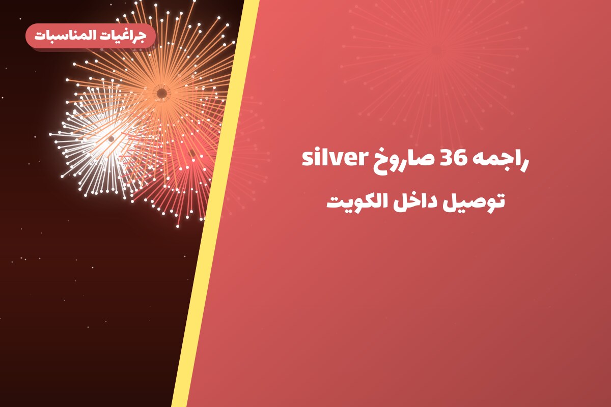 راجمه 36 صاروخ silver في الكويت — السعر والتفاصيل