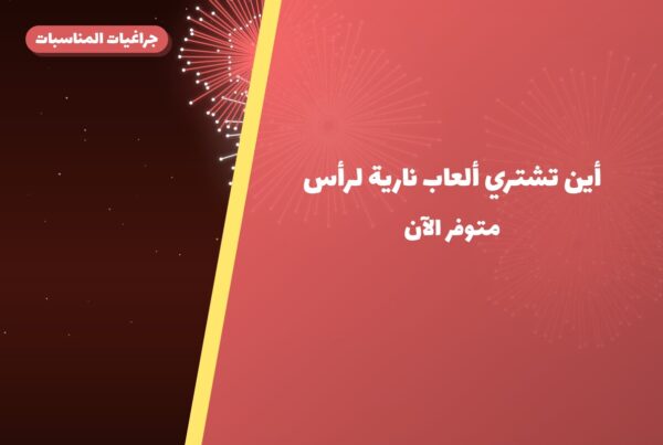 أين تشتري ألعاب نارية لرأس السنة في الفروانية؟