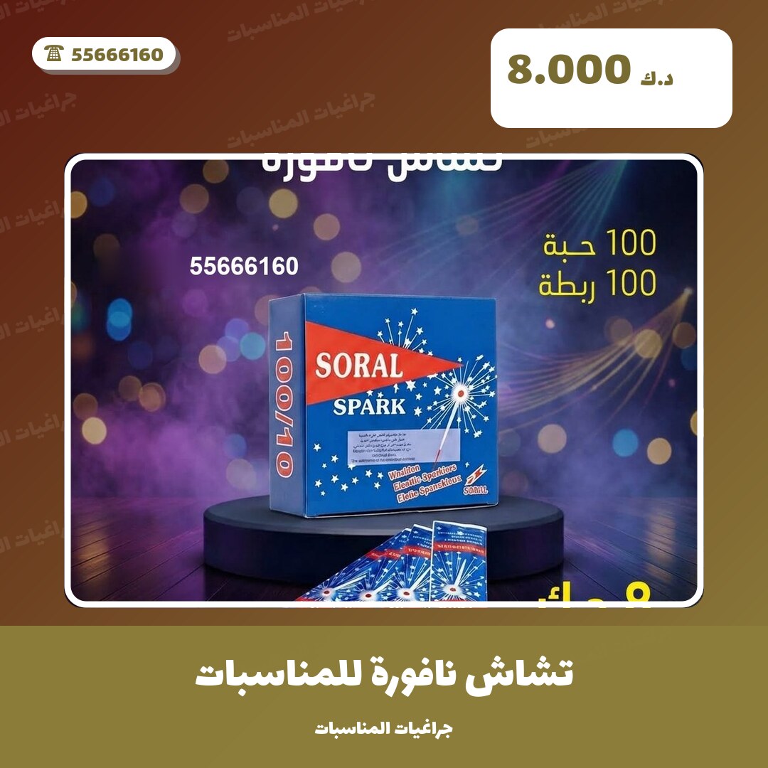 تشاش نافورة للمناسبات من جراغيات المناسبات — مواصفات وسعر وطريقة الطلب