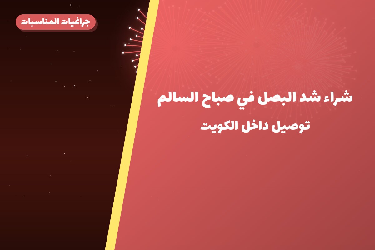 شراء شد البصل في صباح: السعر والاستخدام الآمن وأفضل المناسبات