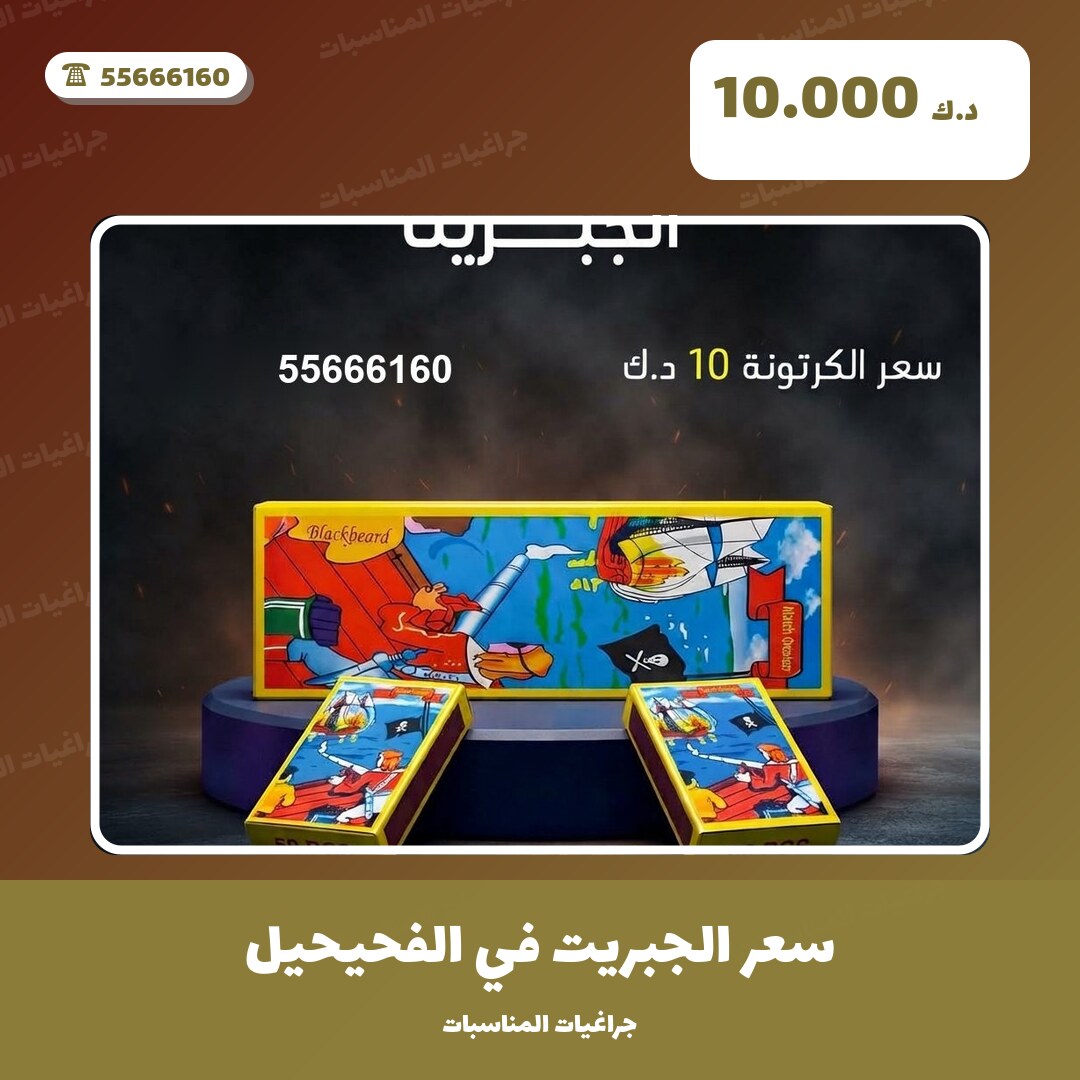 سعر الجبريت في الفحيحيل من جراغيات المناسبات — مواصفات وسعر وطريقة الطلب