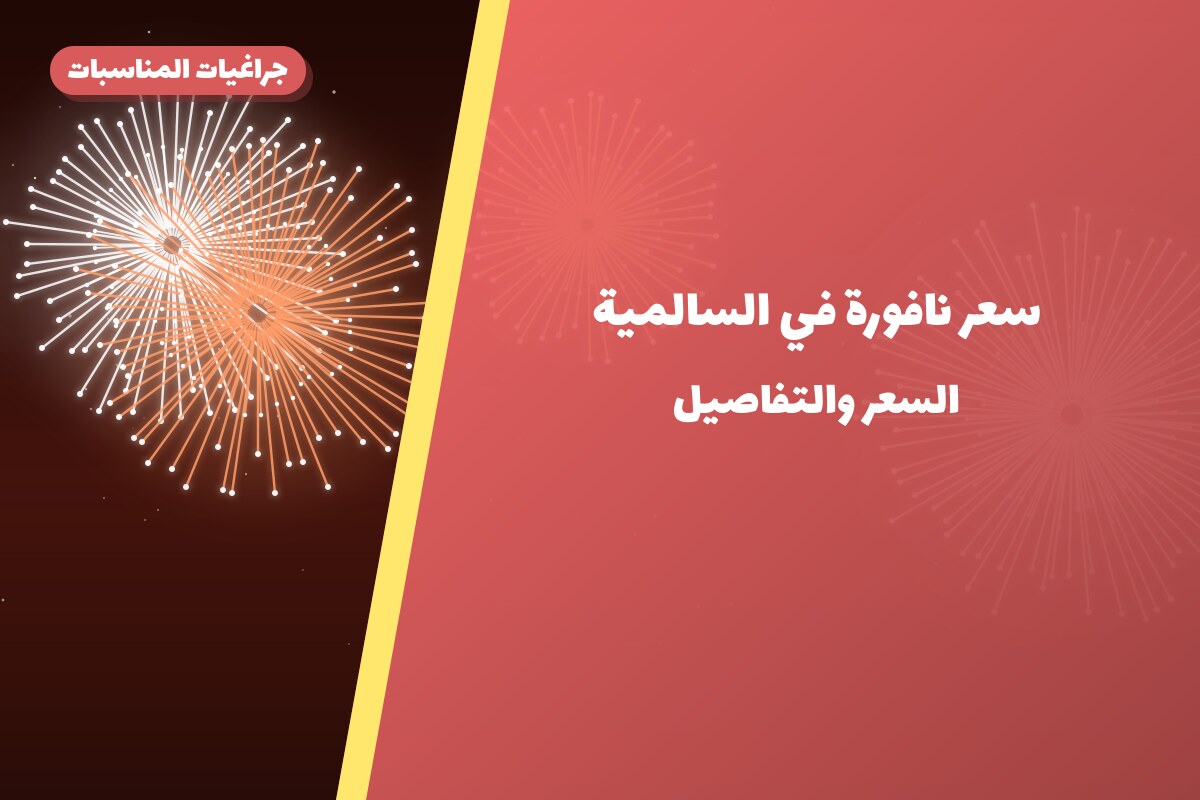 سعر نافورة في السالمية في الكويت — السعر والتفاصيل
