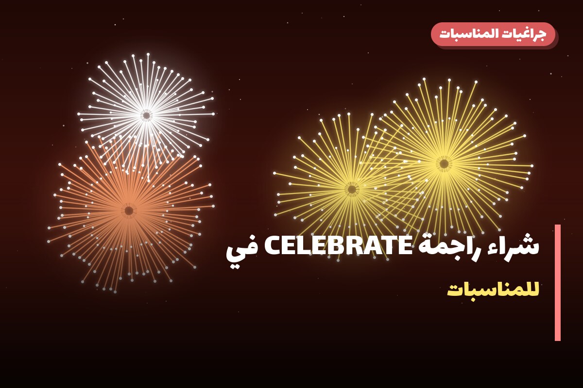 شراء راجمة CELEBRATE في السالمية: السعر والاستخدام الآمن وأفضل المناسبات