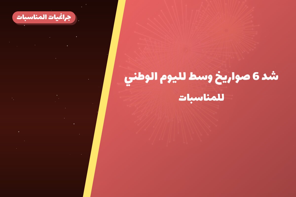 شد 6 صواريخ وسط لليوم في الكويت — السعر والتفاصيل