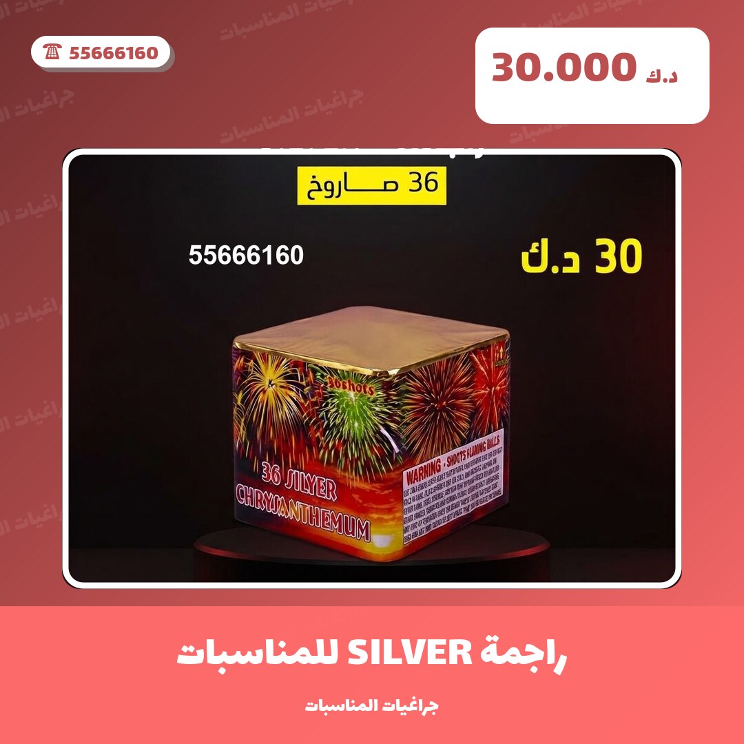 راجمة SILVER للمناسبات العائلية: السعر والمواصفات الكاملة