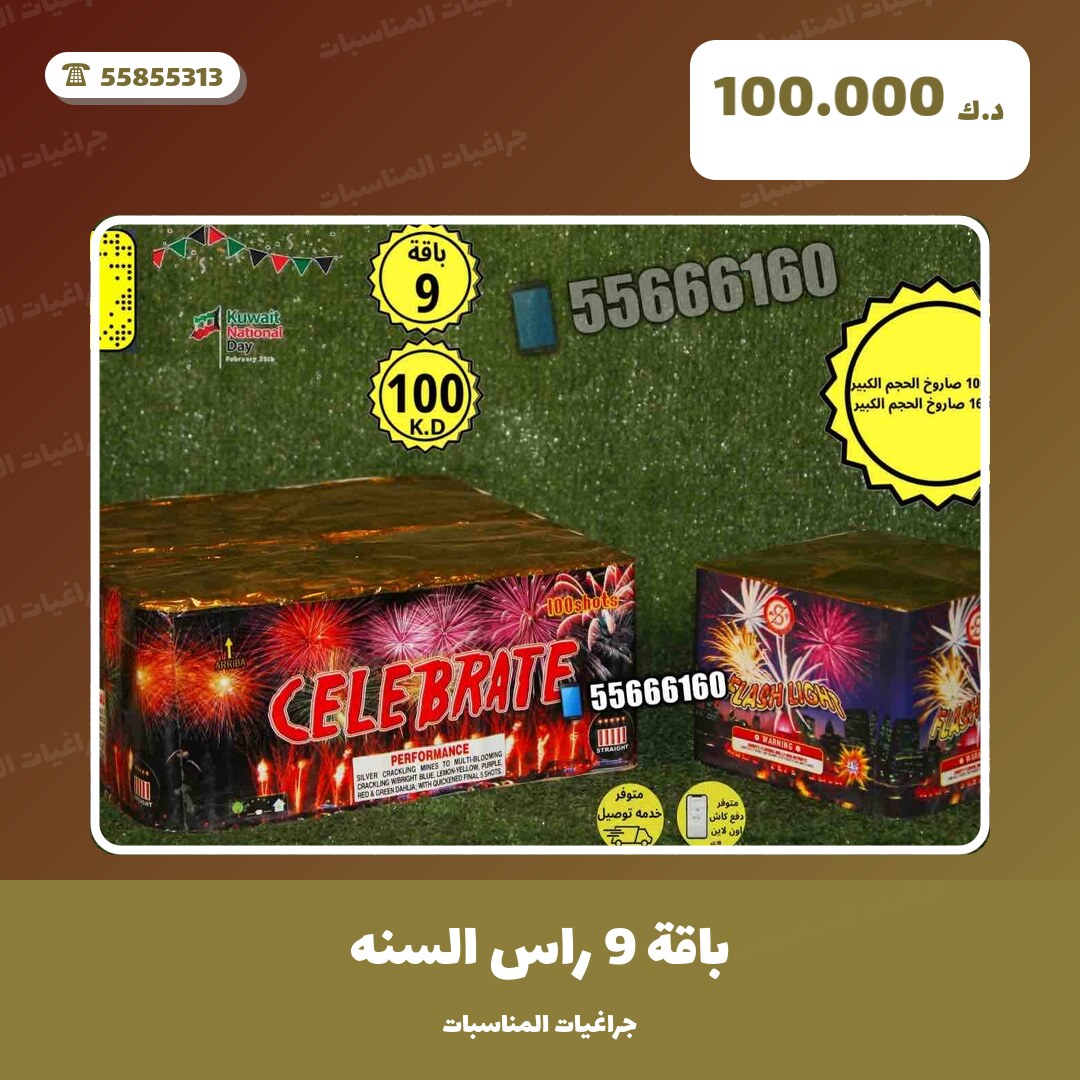 باقة 9 راس السنه: السعر والمواصفات الكاملة