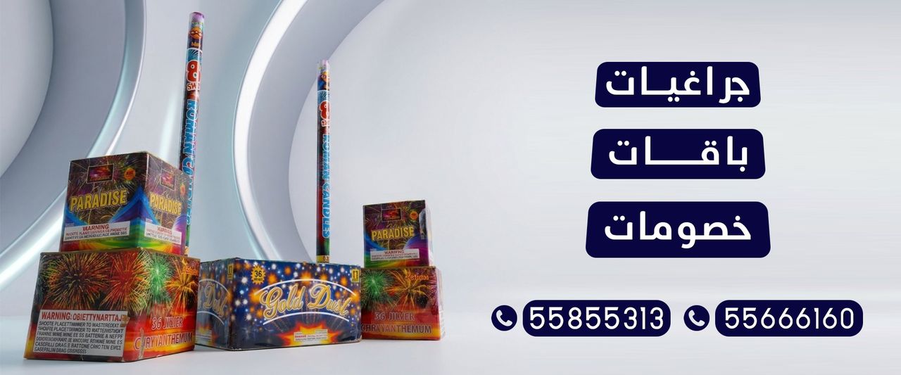 جراغيات المناسبات — خصومات وباقات وجراغيات ألعاب نارية في الكويت، للطلب 55855313 و55666160