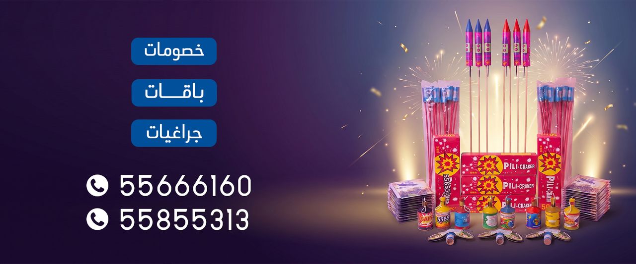 جراغيات المناسبات — خصومات وباقات وجراغيات ألعاب نارية في الكويت، للطلب 55855313 و55666160