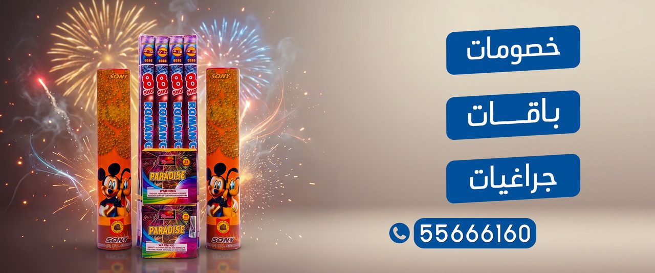 بانر جراغيات وألعاب نارية في الكويت