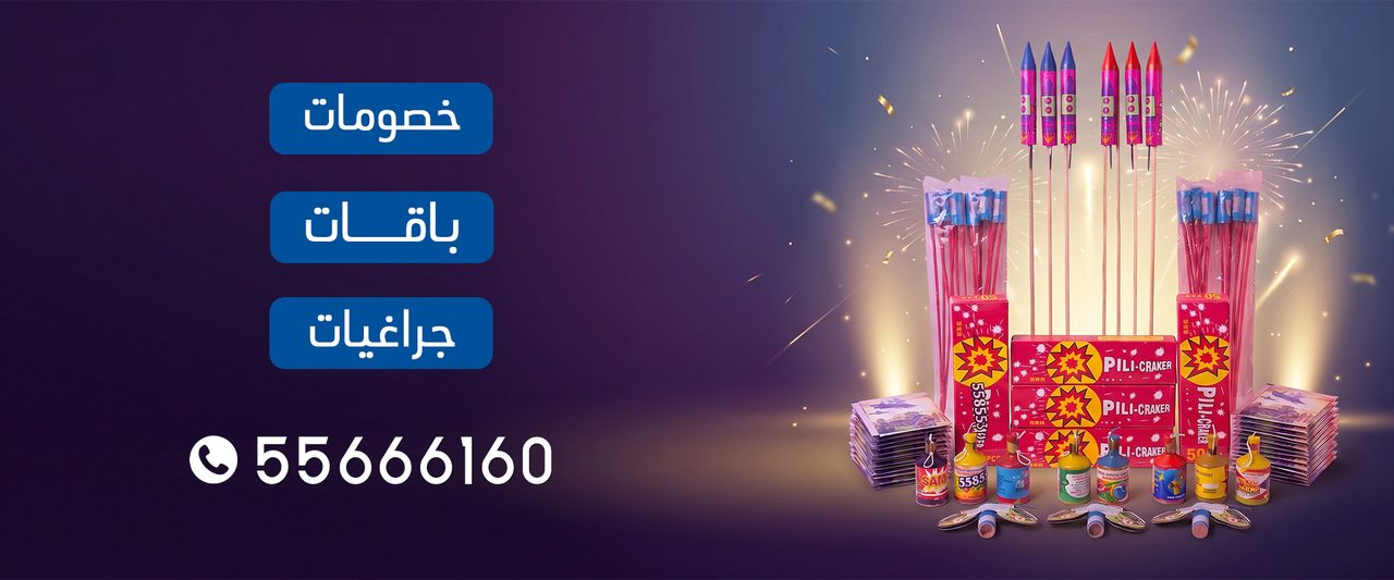 بانر الطلب عبر واتساب للجراغيات والألعاب النارية