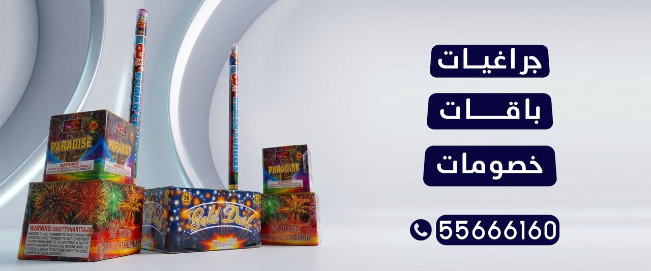 جراغيات المناسبات — خصومات وباقات وجراغيات ألعاب نارية في الكويت، للطلب 55855313 و55666160